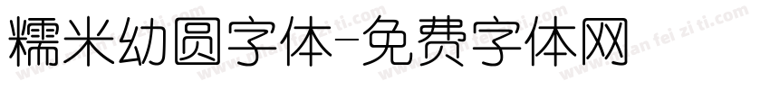 糯米幼圆字体字体转换