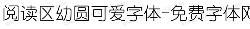 阅读区幼圆可爱字体字体转换
