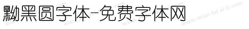 黝黑圆字体字体转换
