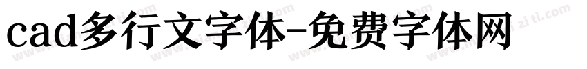 cad多行文字体字体转换
