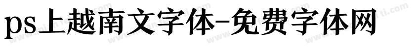 ps上越南文字体字体转换