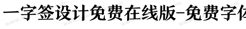 一字签设计免费在线版字体转换