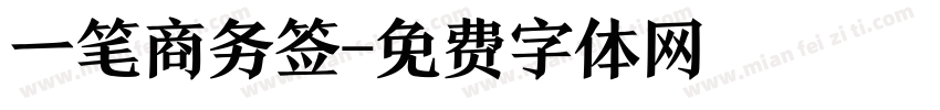 一笔商务签字体转换