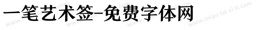 一笔艺术签字体转换