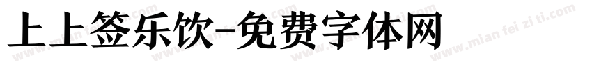 上上签乐饮字体转换
