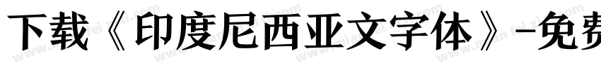 下载《印度尼西亚文字体》字体转换