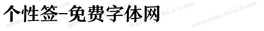 个性签字体转换