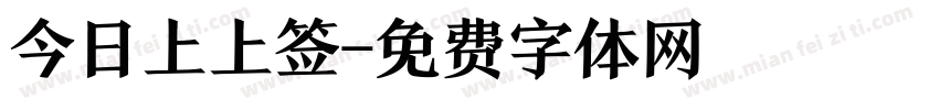 今日上上签字体转换
