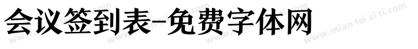会议签到表字体转换
