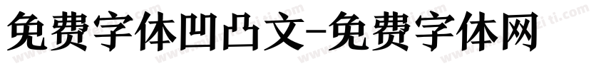 免费字体凹凸文字体转换
