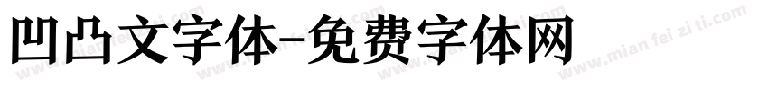 凹凸文字体字体转换