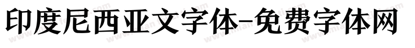 印度尼西亚文字体字体转换