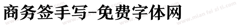 商务签手写字体转换