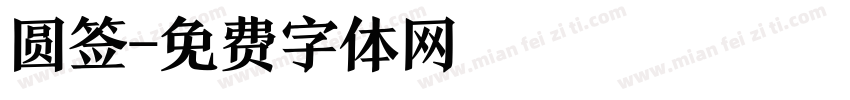 圆签字体转换