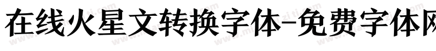 在线火星文转换字体字体转换