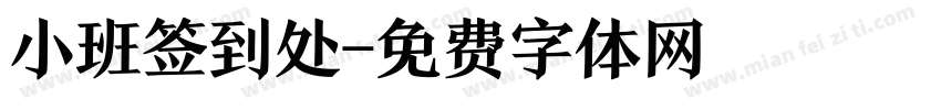 小班签到处字体转换