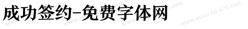 成功签约字体转换