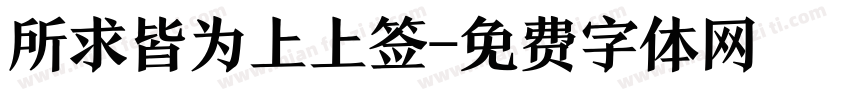 所求皆为上上签字体转换