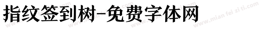 指纹签到树字体转换