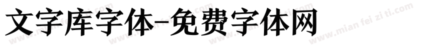 文字库字体字体转换