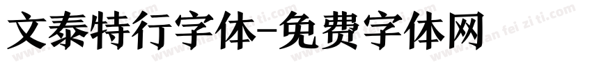 文泰特行字体字体转换