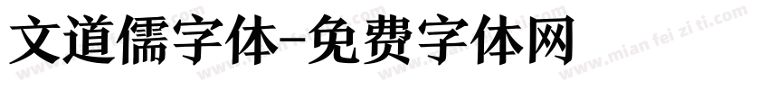 文道儒字体字体转换