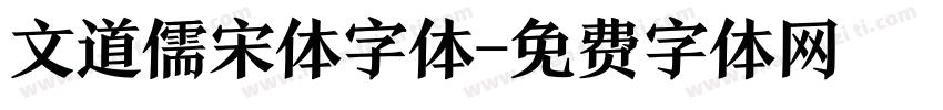 文道儒宋体字体字体转换