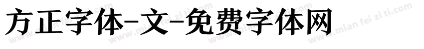 方正字体-文字体转换
