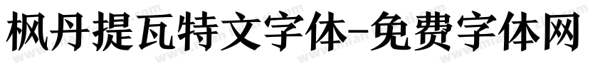 枫丹提瓦特文字体字体转换