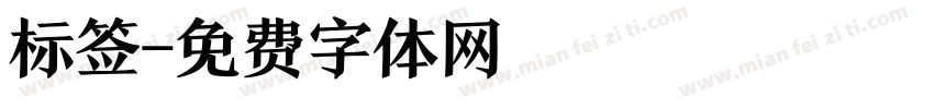 标签字体转换