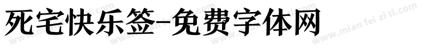 死宅快乐签字体转换