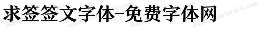 求签签文字体字体转换