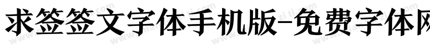 求签签文字体手机版字体转换