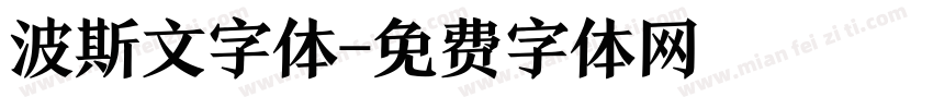 波斯文字体字体转换