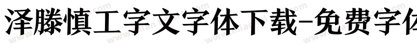泽滕慎工字文字体下载字体转换