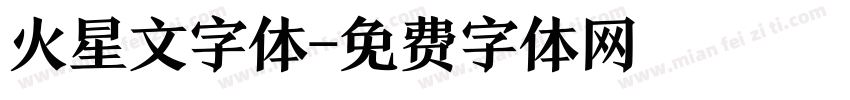 火星文字体字体转换