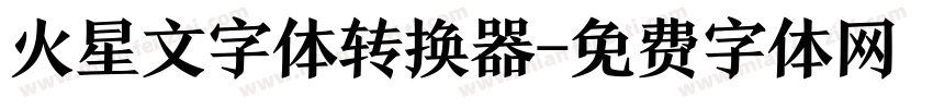 火星文字体转换器字体转换