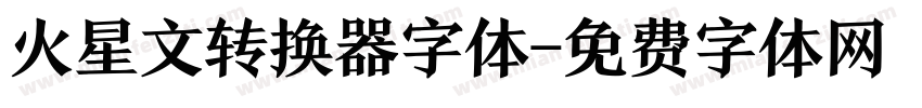 火星文转换器字体字体转换