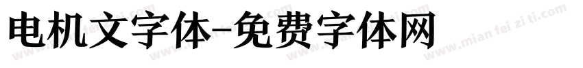 电机文字体字体转换