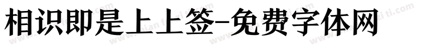 相识即是上上签字体转换