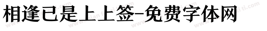 相逢已是上上签字体转换