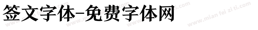 签文字体字体转换