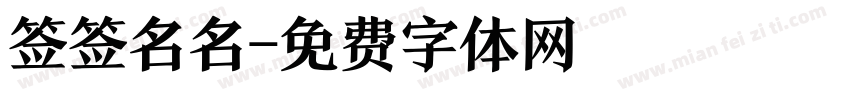 签签名名字体转换