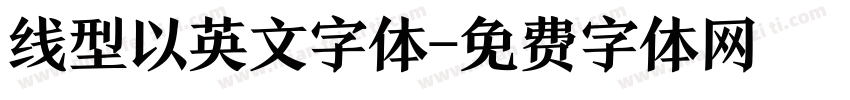 线型以英文字体字体转换