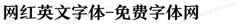 网红英文字体字体转换