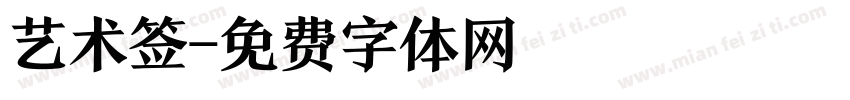 艺术签字体转换