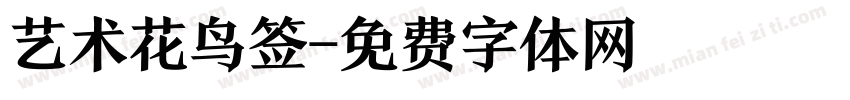 艺术花鸟签字体转换