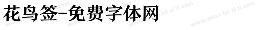 花鸟签字体转换