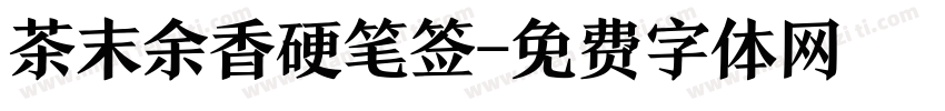 茶末余香硬笔签字体转换