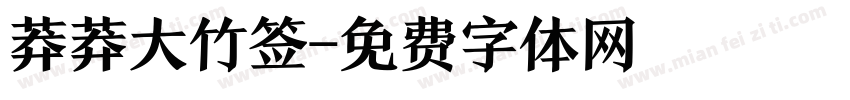 莽莽大竹签字体转换